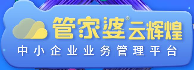 管家婆云辉煌正式发布！